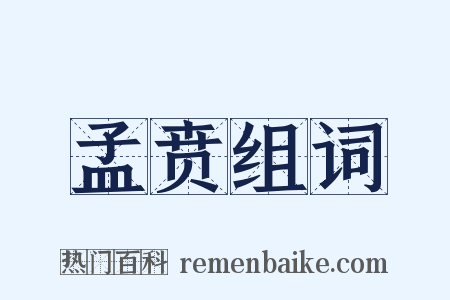 孟贲组词是什么意思的图片